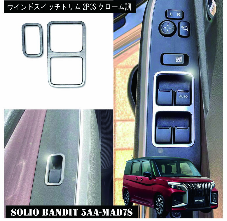Rakuten - DMMCスズキSUZUKI SOLIO BANDIT ソリオ バンディット2025年モデル専用 ウインドスイッチトリム（クローム調表面はクローム調側面ブラック）2PCS