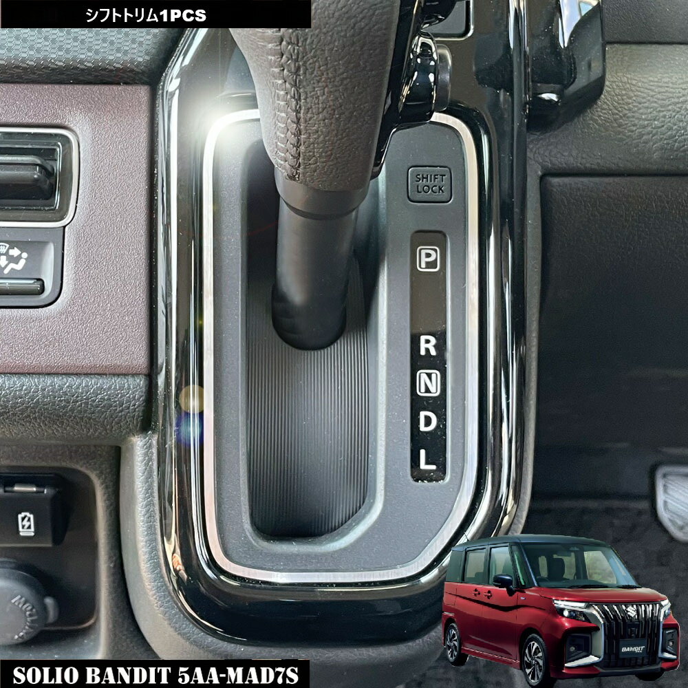 Rakuten - DMMCスズキSUZUKI SOLIO BANDIT ソリオ バンディット2025年モデル専用 シフトトリム（クローム調表面はクローム調側面ブラック）1PCS