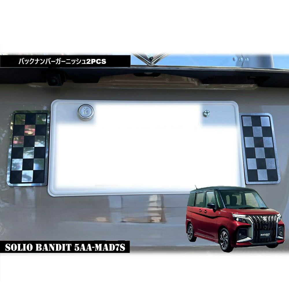 Rakuten - DMMCスズキSUZUKI SOLIO BANDIT ソリオ バンディット2025年モデル専用 バックナンバーガーニッシュ2PCS柄は4種類から選択できます！
