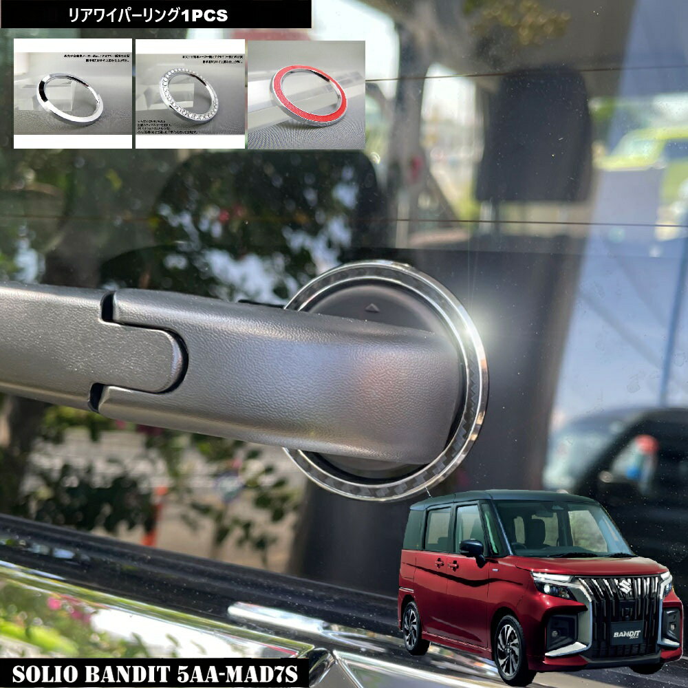 商品情報商品説明□□内容□□個数：1pcs材質: ABS樹脂　※光を当てて撮影しております。取付方法：両面テープ付け！インパクトバッチリ！！特殊なABS樹脂を使用しておりますので耐久性に優れています。両面テープセット済みなので簡単に装着。注意：ご指定住所へのポスト投函となりますので、配送日時指定不可能となります。在庫状況には十分気を付けておりますが、反映が間に合わず在庫有り表示の場合でも在庫切れとなっている場合がございます。その際は商品の入荷状況をメールにてご連絡致しておりますので、御注文後は店舗からのメールを必ずご確認下さるようお願い致します。お使いのモニター等により商品写真と実物の色合いが異なる場合がございます。DMMC SOLIO BANDIT ソリオ バンディット2025年モデル専用 リアワイパーリング1PCS4種類から選択できます！ DMMC SOLIO BANDIT ソリオ バンディット2025年モデル専用 リアワイパーリング1PCS 5