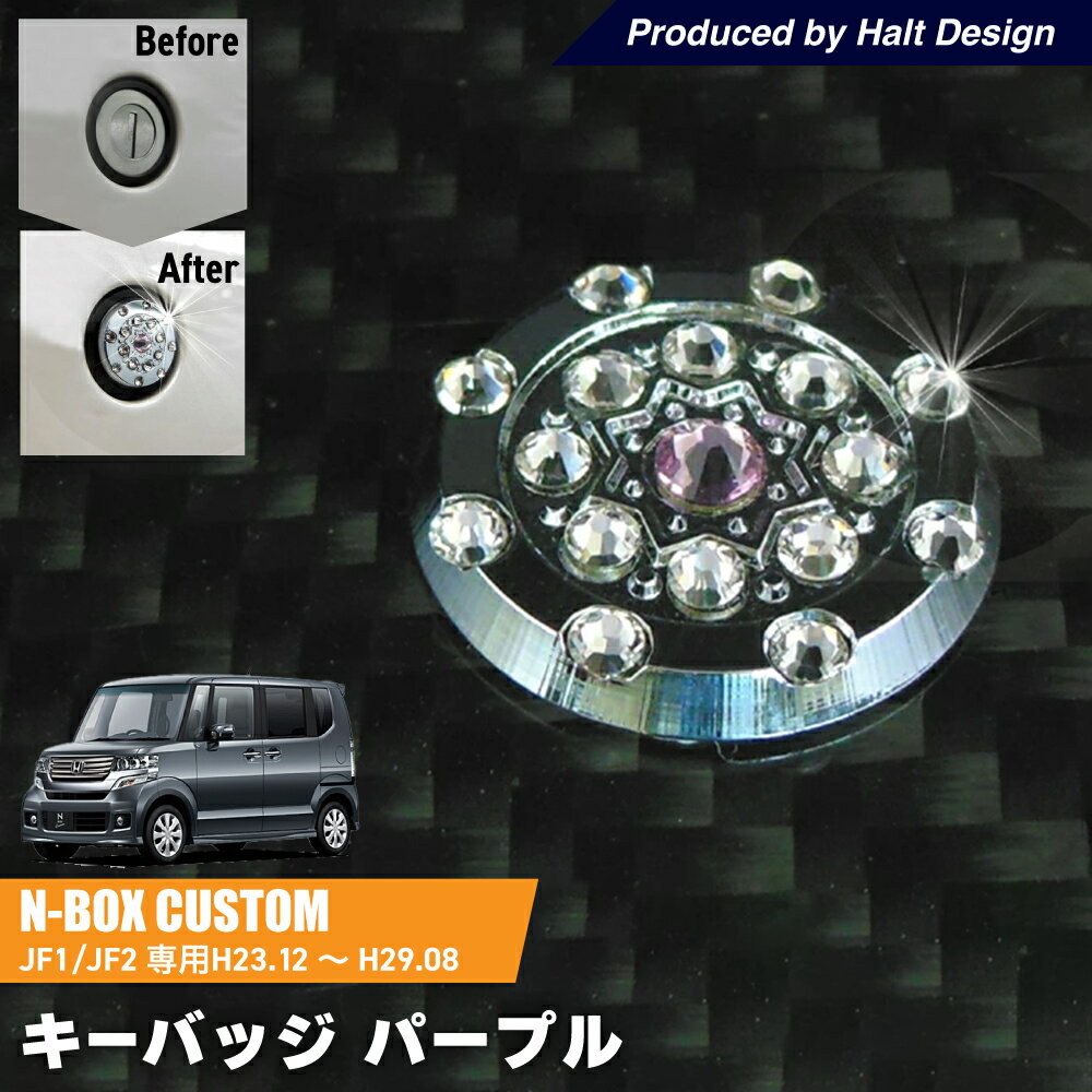 Rakuten - DMMC N BOX H23.12〜H29.8専用 KEYBADGE キーバッジ パープル