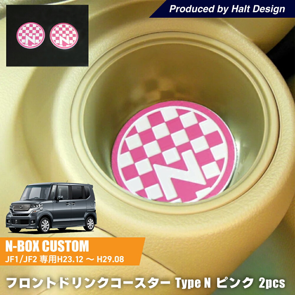 DMMC N BOXJF1/JF2H23.12～H29.8 専用 フロントドリンクコースター Type N ピンク 2個1セット