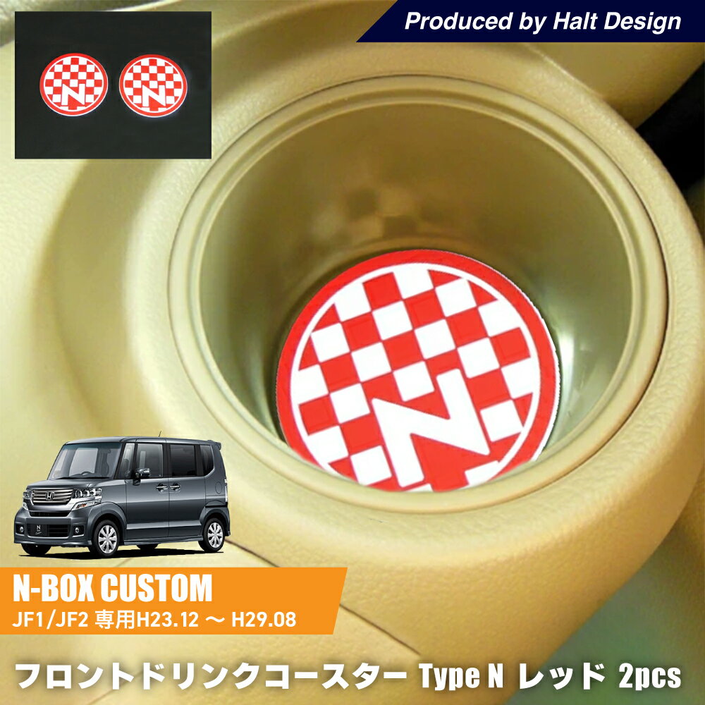 DMMC N BOXJF1/JF2H23.12～H29.8 専用 フロントドリンクコースター Type N レッド 2個1セット