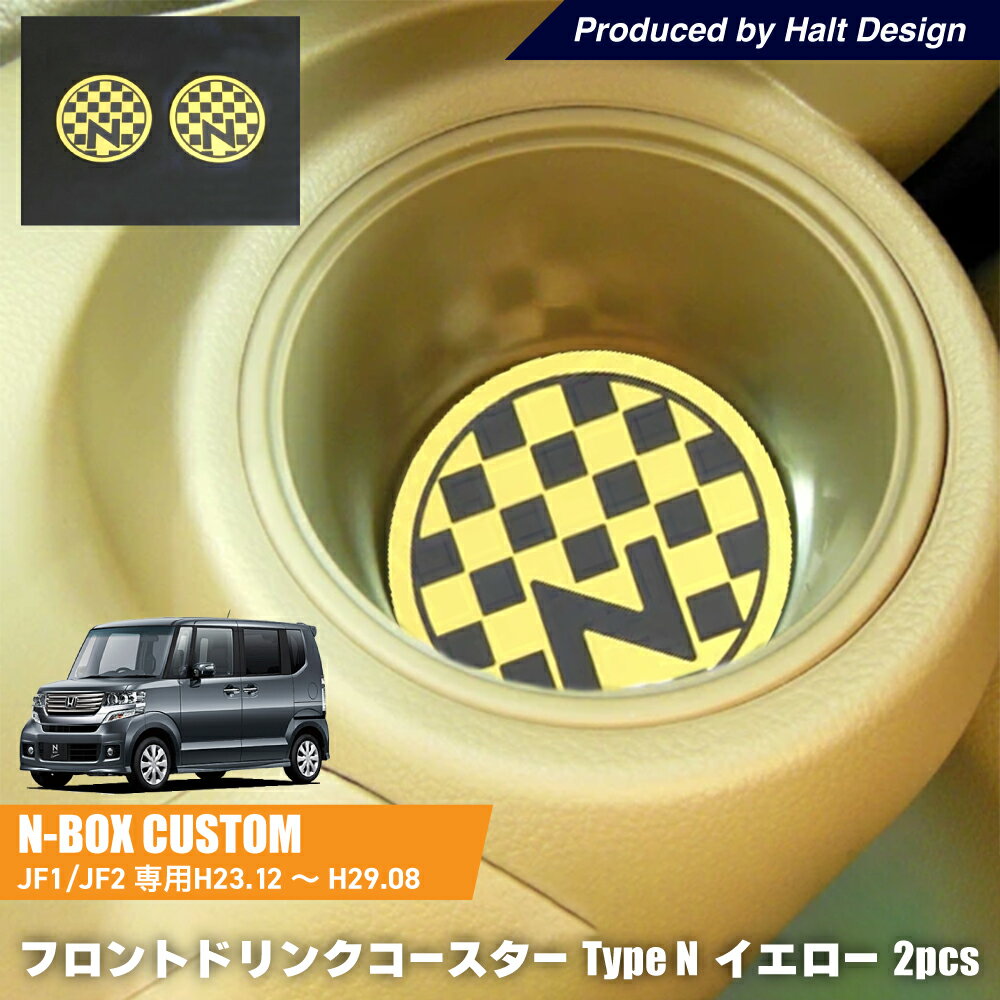 DMMC N BOXJF1/JF2H23.12～H29.8 専用 フロントドリンクコースター Type N イエロー 2個1セット