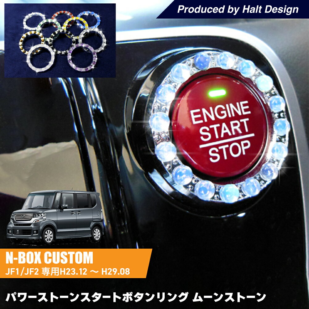 Rakuten - DMMC N BOX JF1/JF2H23.12〜H29.8専用 パワーストーンスタートボタンリング ムーンストーン