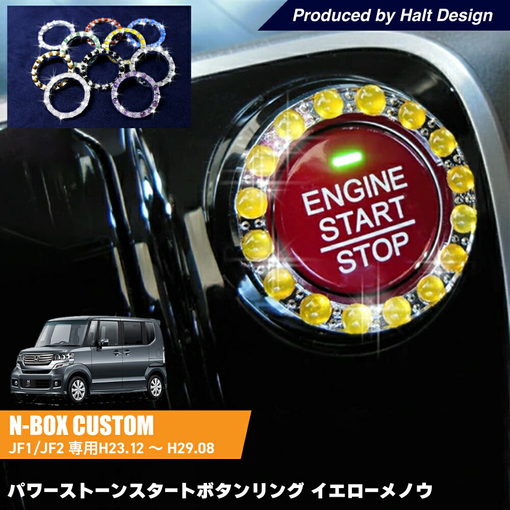 Rakuten - DMMC N BOX H23.12〜H29.8専用 パワーストーンスタートボタンリング イエローメノウ
