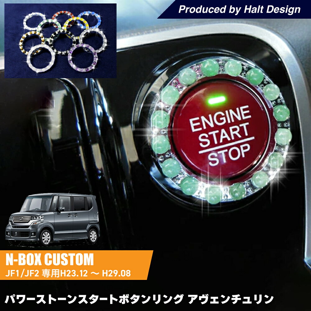 Rakuten - DMMC N BOXH23.12〜H29.8 専用 パワーストーンスタートボタンリング アヴェンチュリン