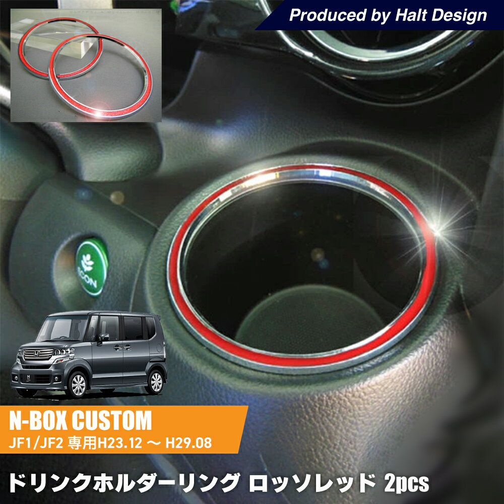 ホンダ NBOX Custom エヌボックスカスタム 専用 ドリンクホルダーリング ロッソレッド 2pcs