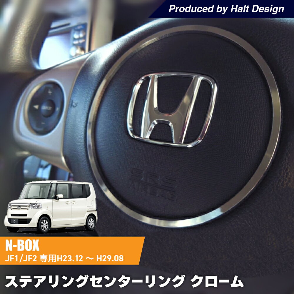 Rakuten - ホンダ NBOX Custom エヌボックスカスタム 初代 専用 ステアリングセンターリング クローム DMMC楽天市場店