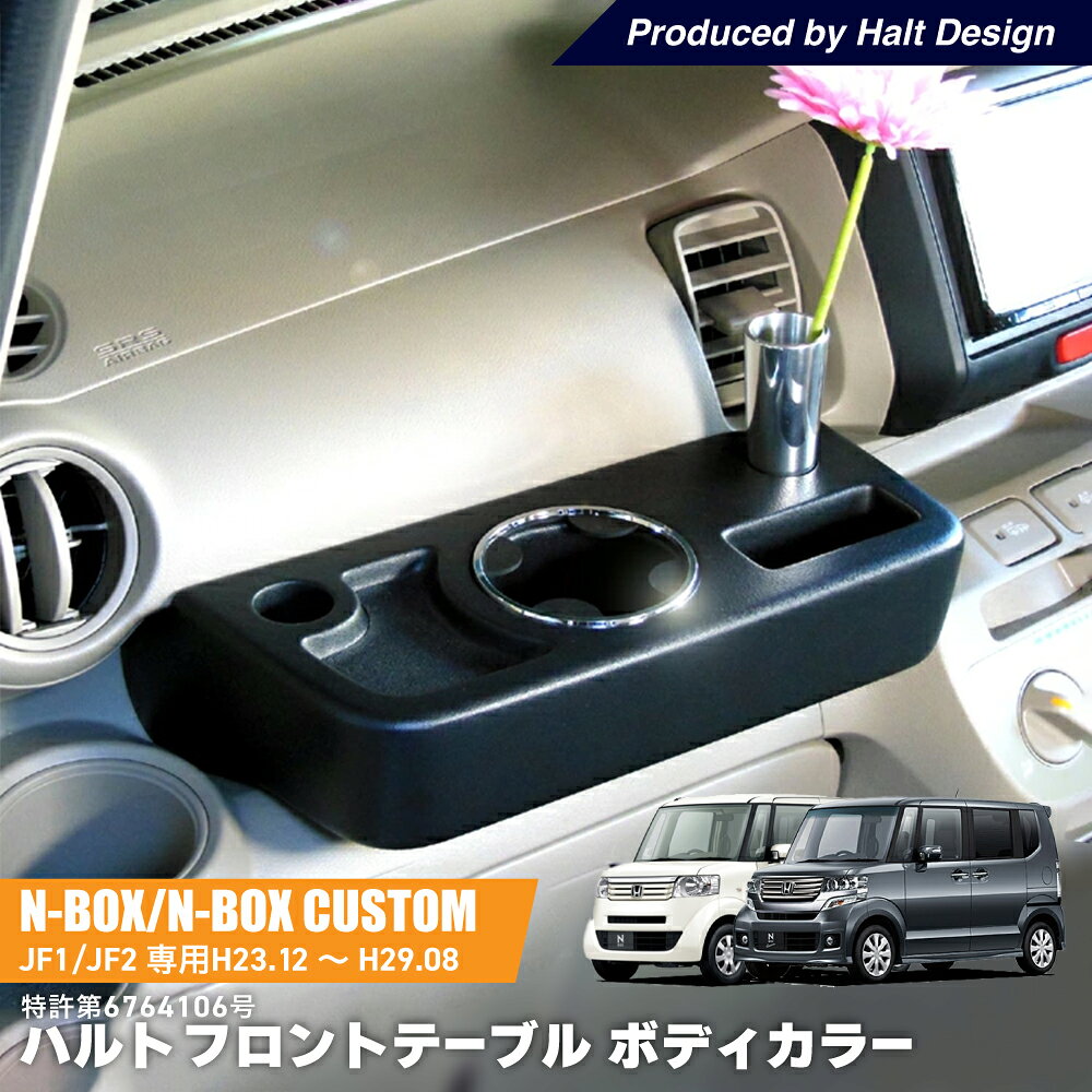 乐天商城 - フロントテーブル 助手席テーブル ホンダ NBOX エヌボックス H23.12〜H29.8 初代 専用 車内用テーブル HaltTable(ハルトテーブル)サテンブラック 特許第6764106号