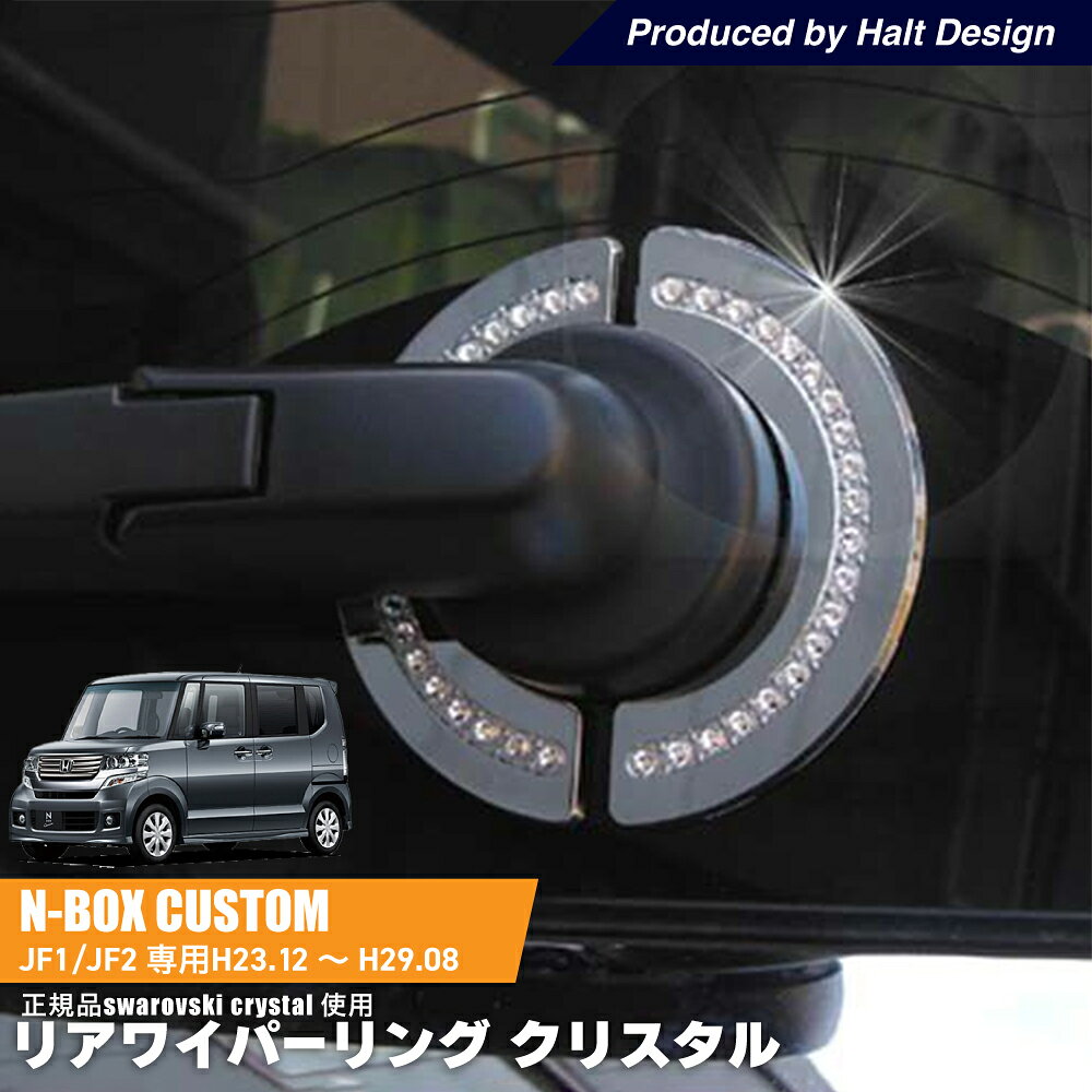 Rakuten - ホンダ NBOX エヌボックスNBOXCustom エヌボックスカスタム専用リアワイパーリング クリスタル 2pcs DBA-JF1 DBA-JF2 インテリア H23.12月〜H29.8 DMMC