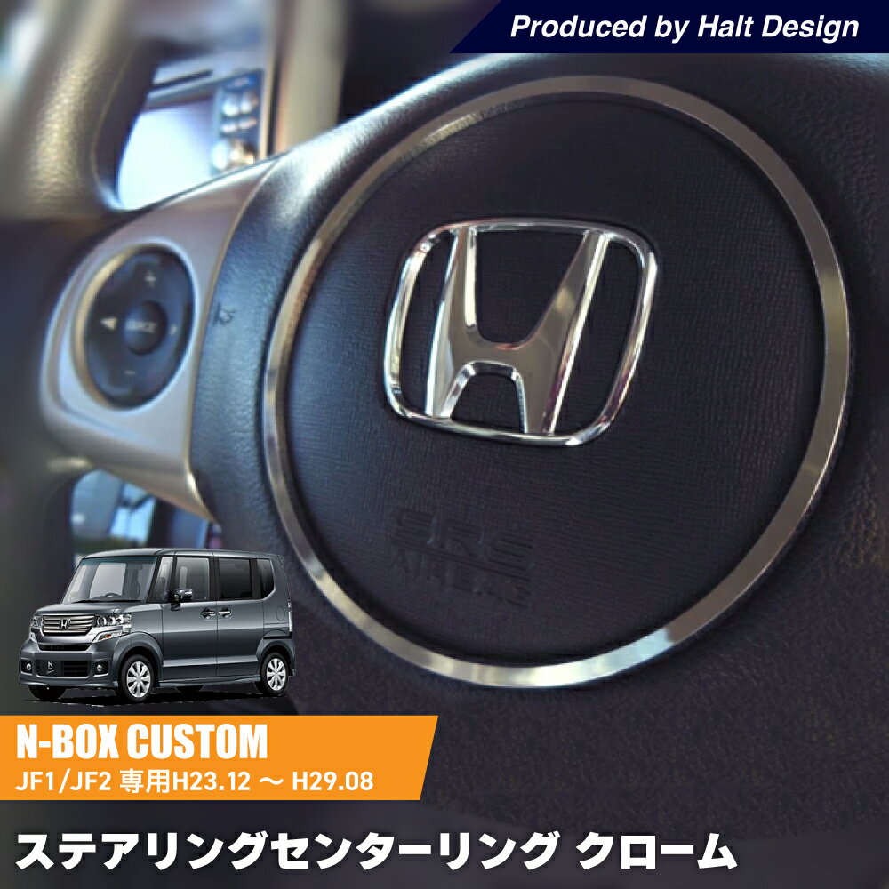 ホンダ NBOX Custom エヌボックスカスタム 初代 専用 ステアリングセンターリング クローム