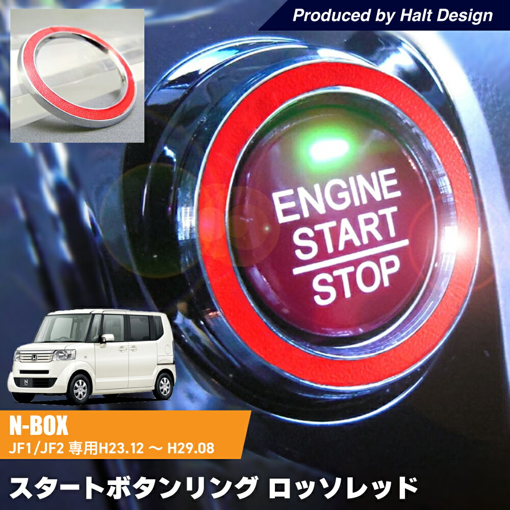 乐天商城 - ホンダ N BOX JF1/JF2エヌボックス H23.12〜H29.8 専用 スタートボタンリング ロッソレッドリング