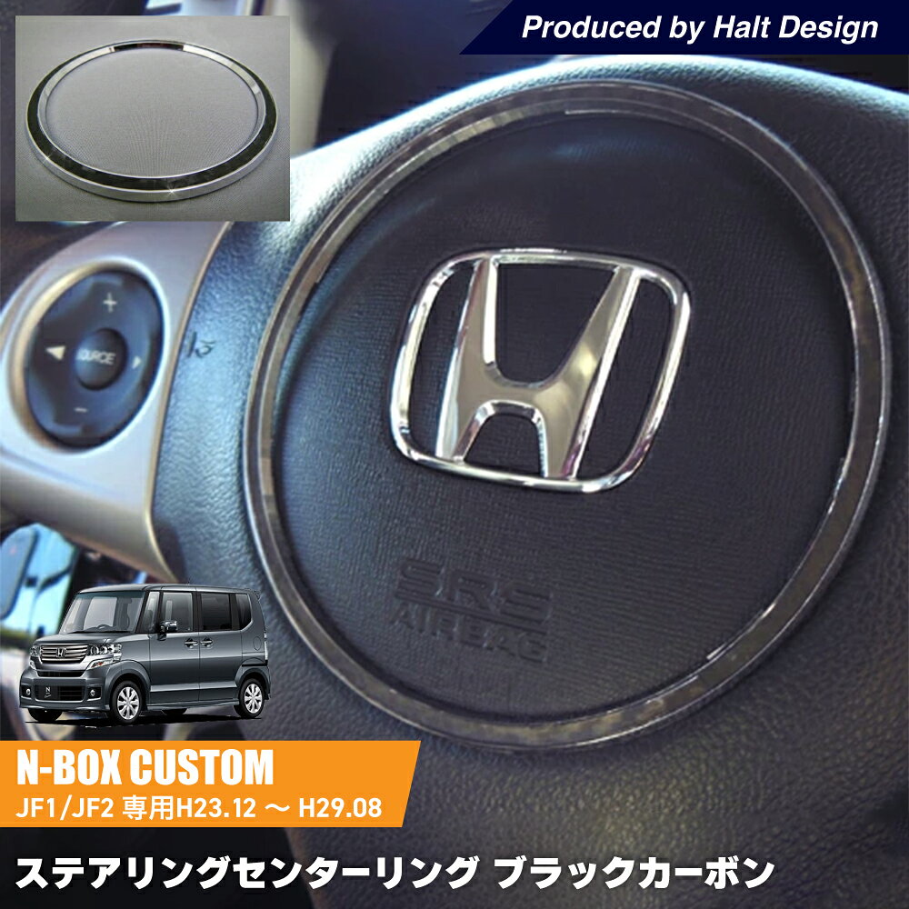 乐天商城 - ホンダ NBOX エヌボックスJF1/JF2 H23.12〜H29.8 専用 ステアリングセンターリング ブラックカーボン
