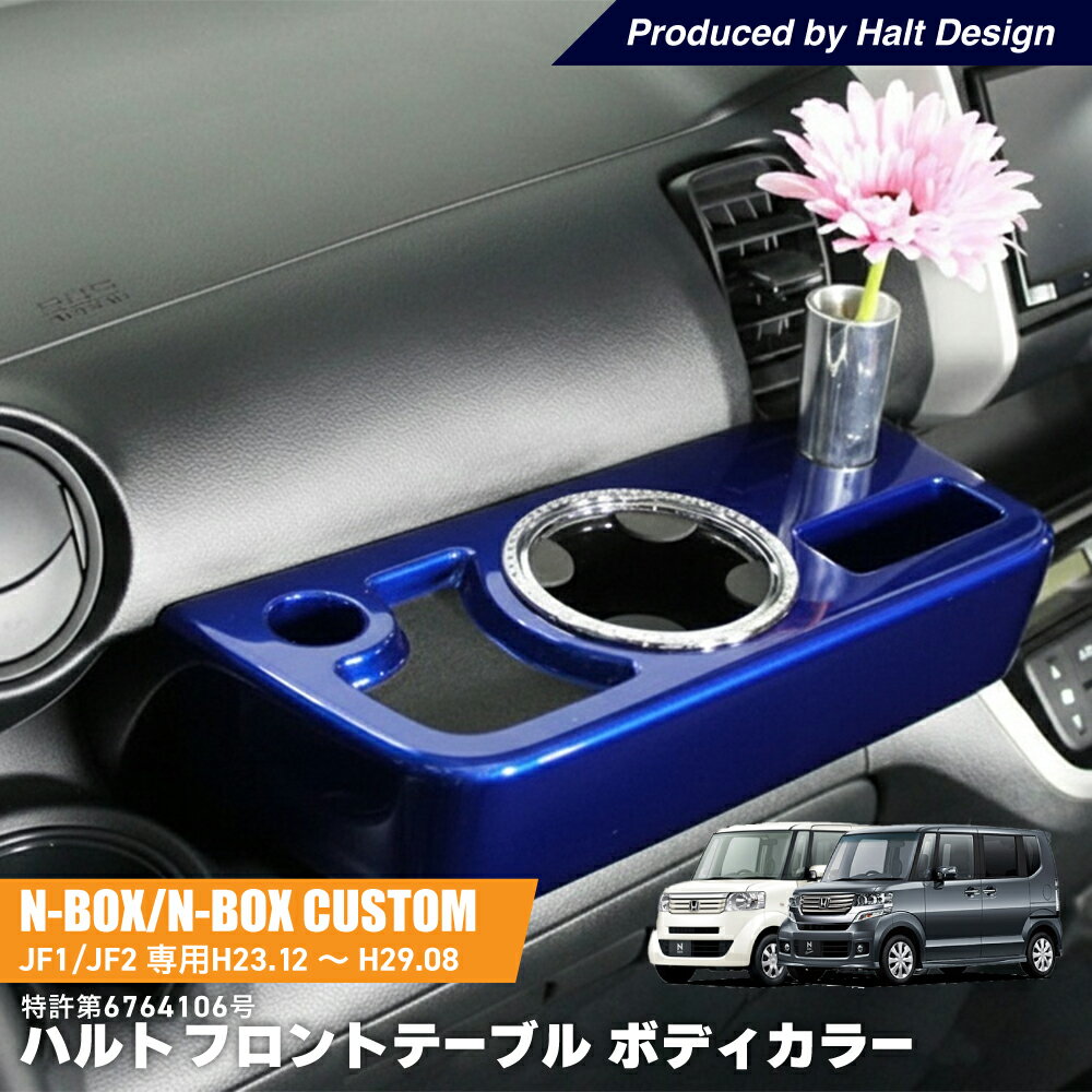 フロントテーブル 助手席テーブル ホンダ NBOX NBOX Custom エヌボックス　H23.12〜H29.8専用 HaltTable(ハルトテーブル) ボディーカラー 特許第6764106号