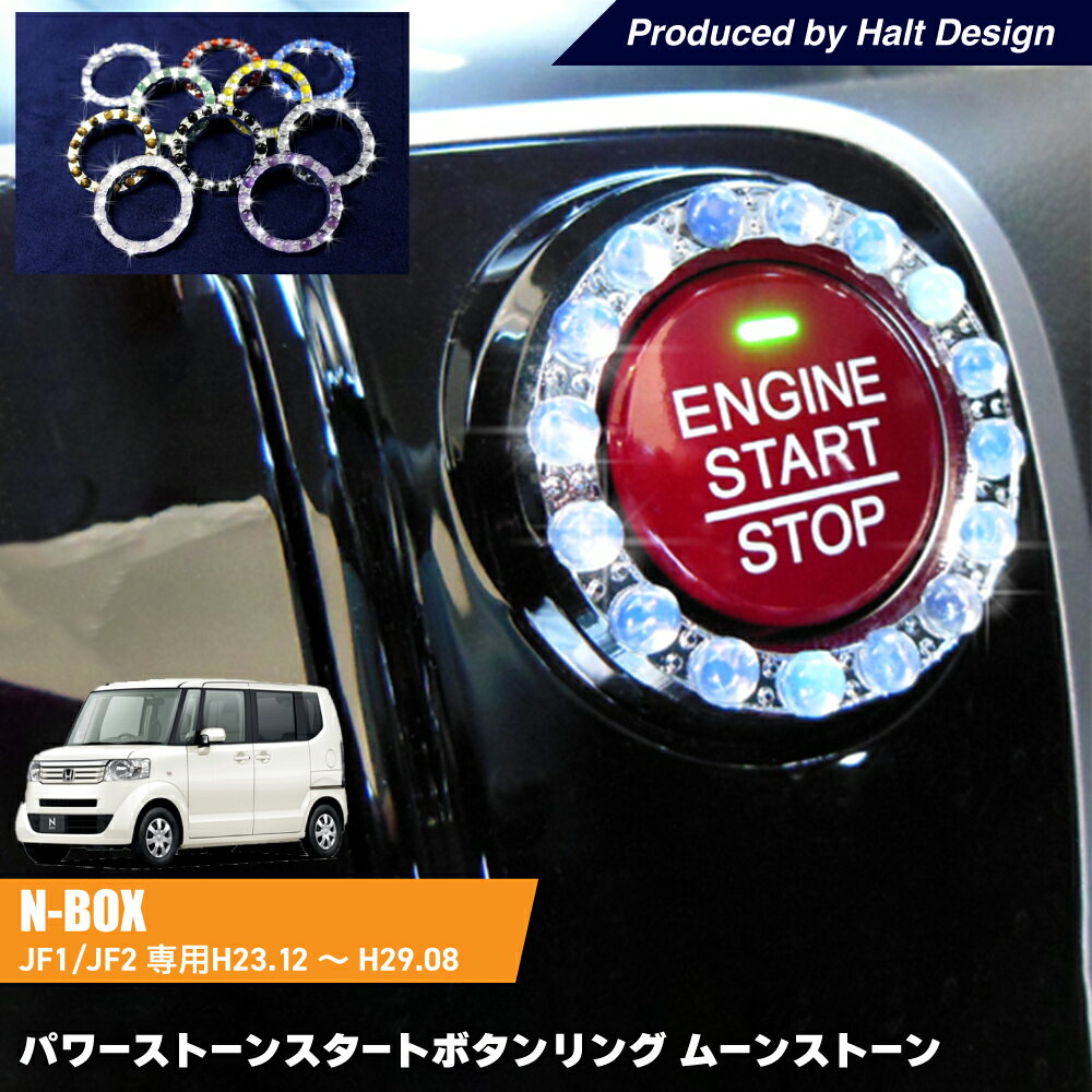 乐天商城 - ホンダ NBOX Custom エヌボックスカスタム 専用 パワーストーンスタートボタンリング ムーンストーン