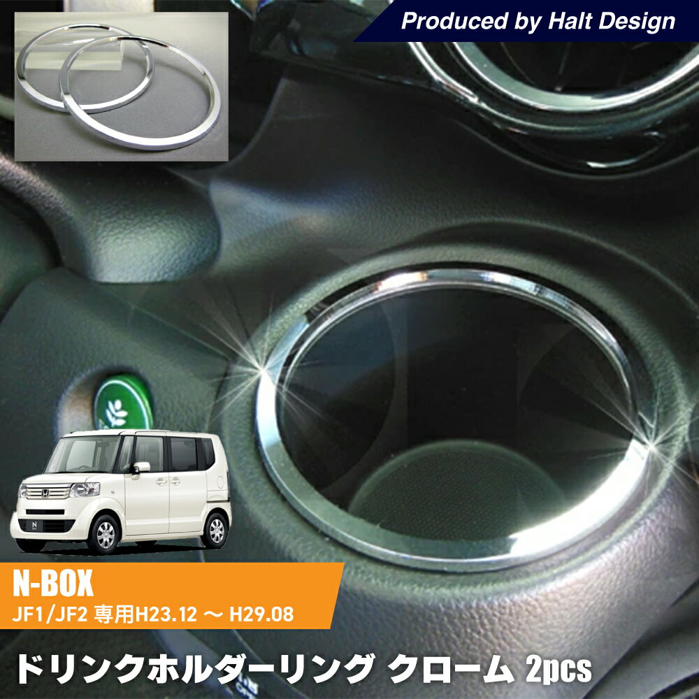 ホンダ NBOX Custom JF1/JF2エヌボックスカスタム 専用 ドリンクホルダーリング クローム 2個1セット DMMC楽天市場店