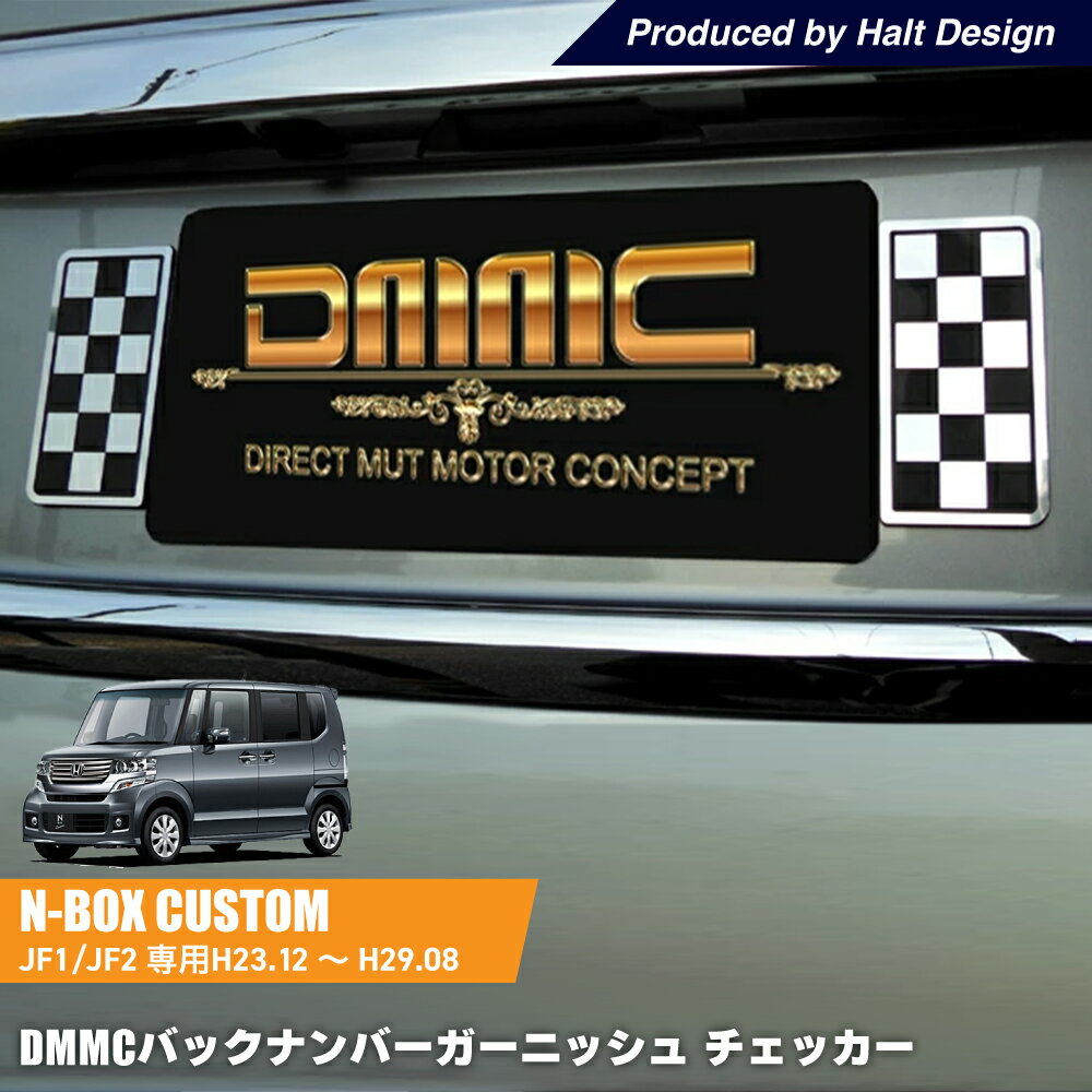 Rakuten - DMMCホンダ NBOXJF1/JF2 エヌボックスNBOXCustom エヌボックスカスタムH23.12〜H29.8専用 バックナンバーガー二ッシュ チェッカー DMMC