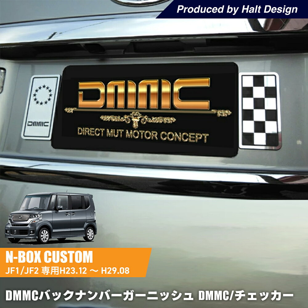 ホンダ NBOX エヌボックスNBOXCustom エヌボックスカスタムH23.12〜H29.8専用 バックナンバーガー二ッシュ DMMC+チェッカー DMMC
