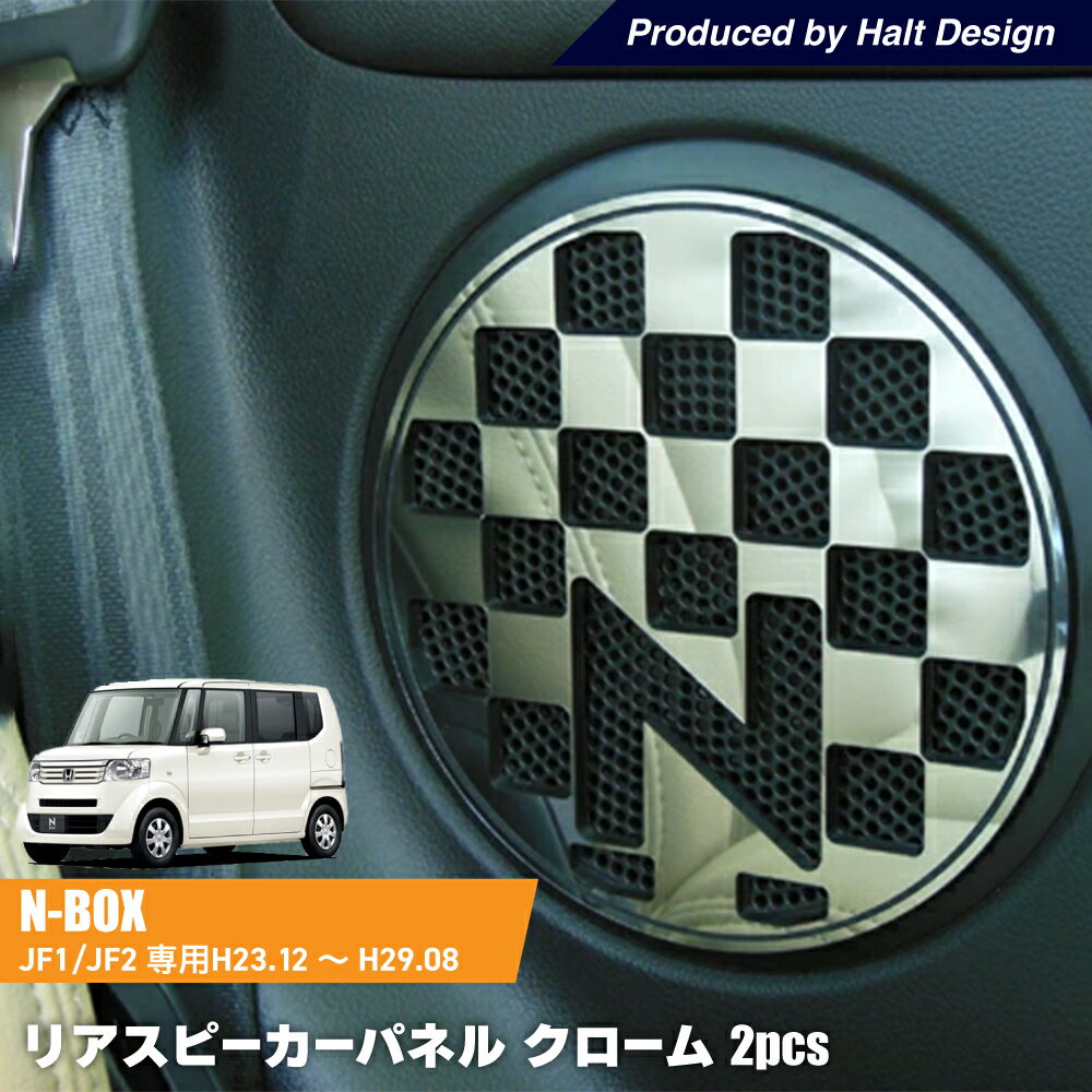 Rakuten - DMMCホンダ N BOX エヌボックスH23.12〜H29.8専用 リアスピーカーパネル クローム 2個1セット honda ホンダ DMMC