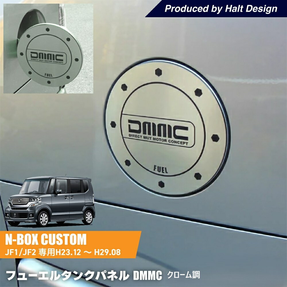 乐天商城 - ホンダ N BOX エヌボックスH23.12〜H29.8 専用 FUEL TANK PANEL Type DMMC フューエルタンクパネル タイプ DMMCクローム調
