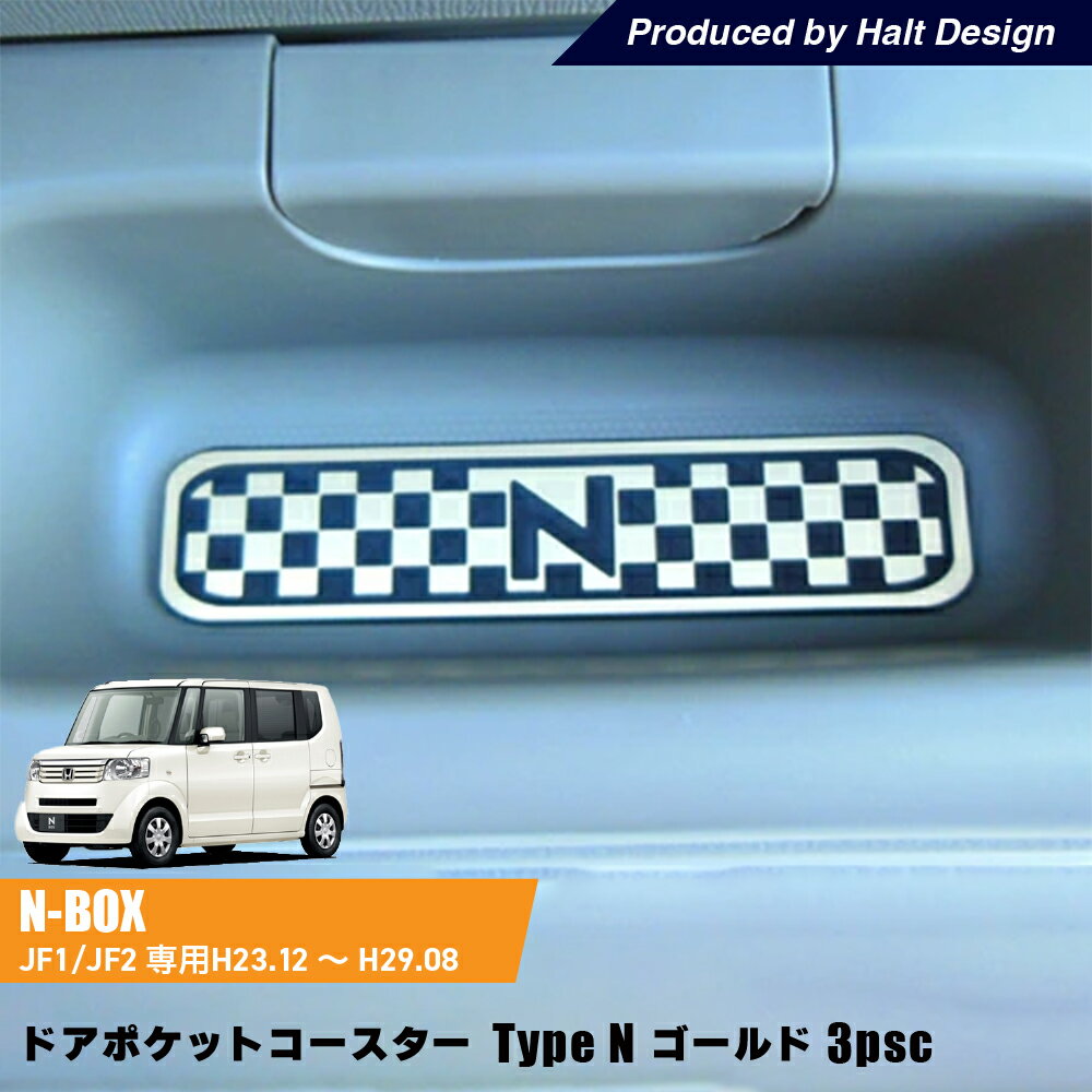DMMCホンダ NBOX NBOXCustom エヌボックス エヌボックスカスタム H23.12～H29.8専用 ドアポケットコースター Type N ゴールド 3個1セット
