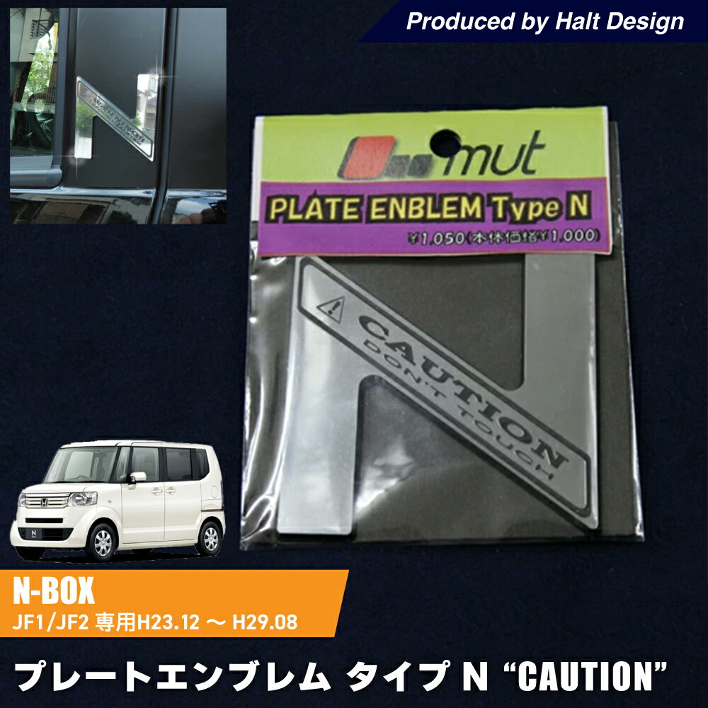 Rakuten - N BOX 専用 プレートエンブレム ”CAUTION” タイプN