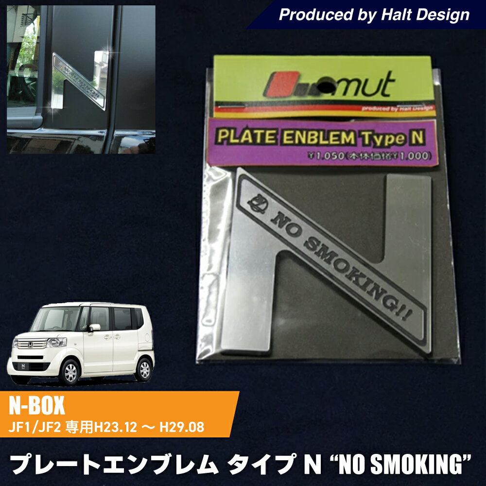 ホンダ N BOX 専用 プレートエンブレム タイプN ”NO SMOKING”