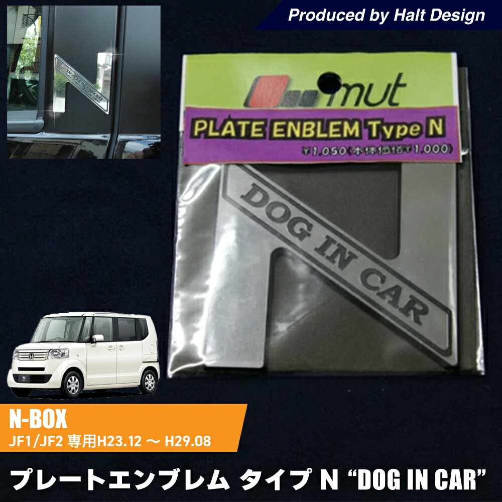 Rakuten - N BOX 専用 プレートエンブレム タイプN ”DOG IN CAR”