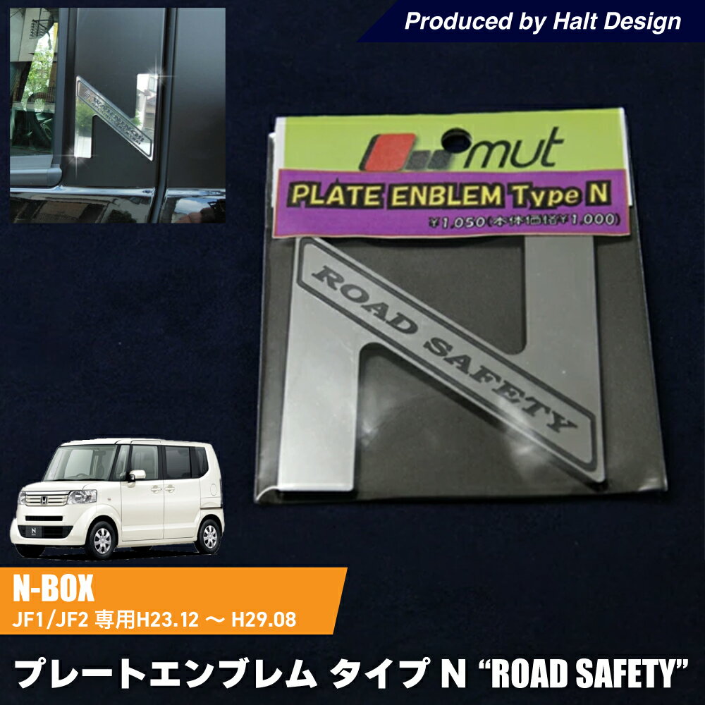 Rakuten - N BOX 専用 プレートエンブレム タイプN ”ROAD SAFETY”