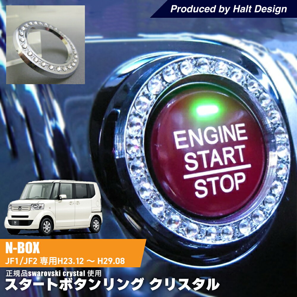 DMMCホンダ NBOX エヌボックスJF1/JF2 H23.12〜H29.8 専用 スタートボタンリング クリスタル