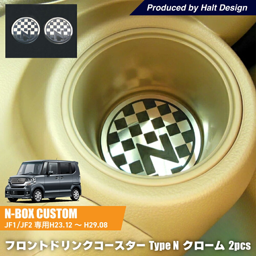 ホンダ NBOX エヌボックスH23.12～H29.8専用 フロントドリンクコースター Type N クローム 2個1セット