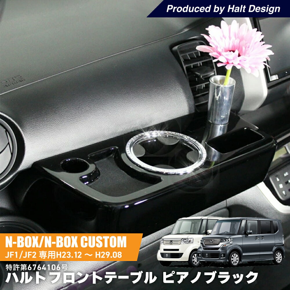 Rakuten - NBOX エヌボックス　H23.12〜H29.8専用 車内用テーブル HaltTable(ハルトテーブル) ピアノブラック DMMC