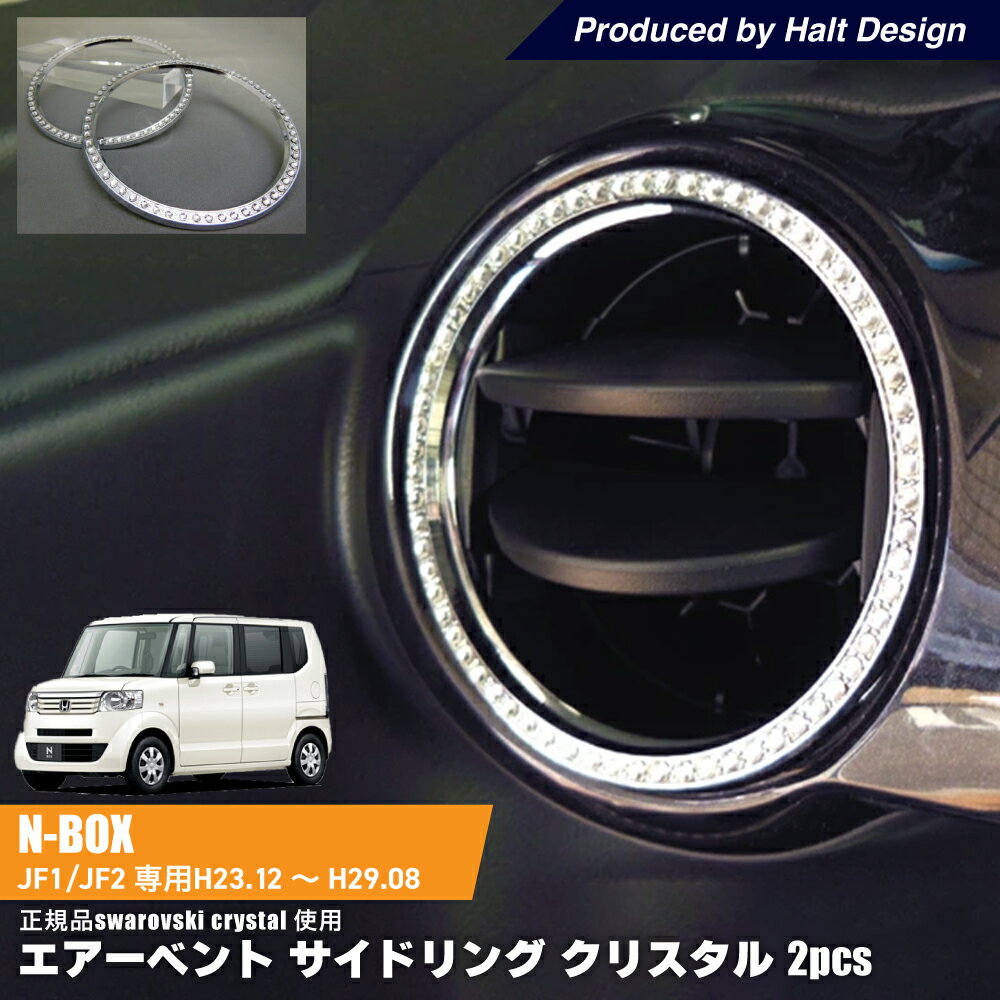 mut ムート N BOX 、N BOX＋ H23.12〜H29.8専用 エアーベント/サイドリング クリスタル 2個1セット
