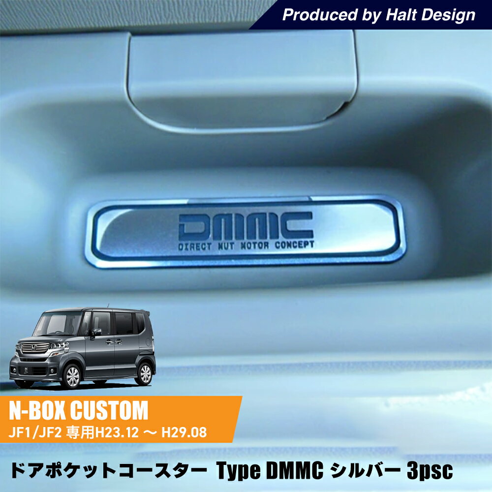 ホンダ NBOX NBOXCustom エヌボックス エヌボックスカスタムH23.12～H29.8 専用 ドアポケットコースター Type DMMC シルバー 3個1セット