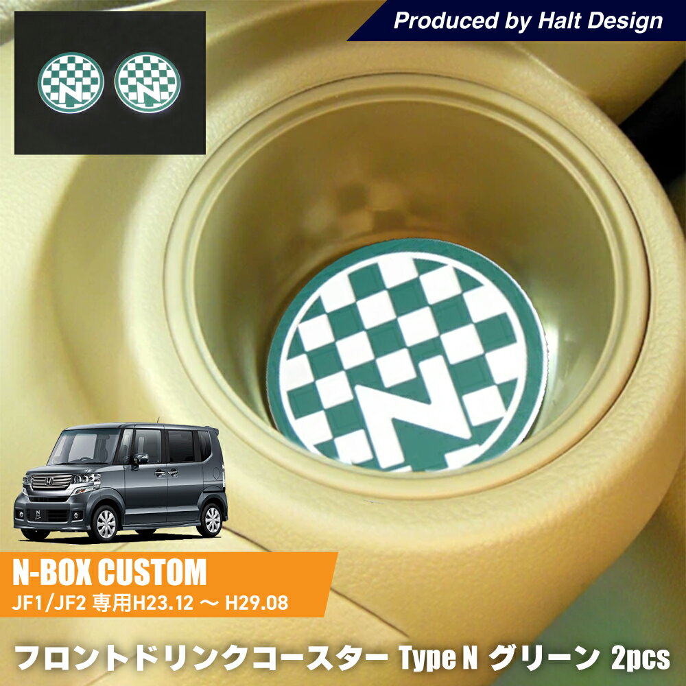 ホンダ DMMC NBOX エヌボックスH23.12～H29.8 専用 フロントドリンクコースター Type N グリーン 2個1セット