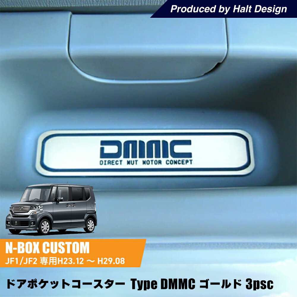 ホンダ NBOX NBOXCustom エヌボックス エヌボックスカスタム H23.12～H29.8専用 ドアポケットコースター Type DMMC ゴールド 3個1セット