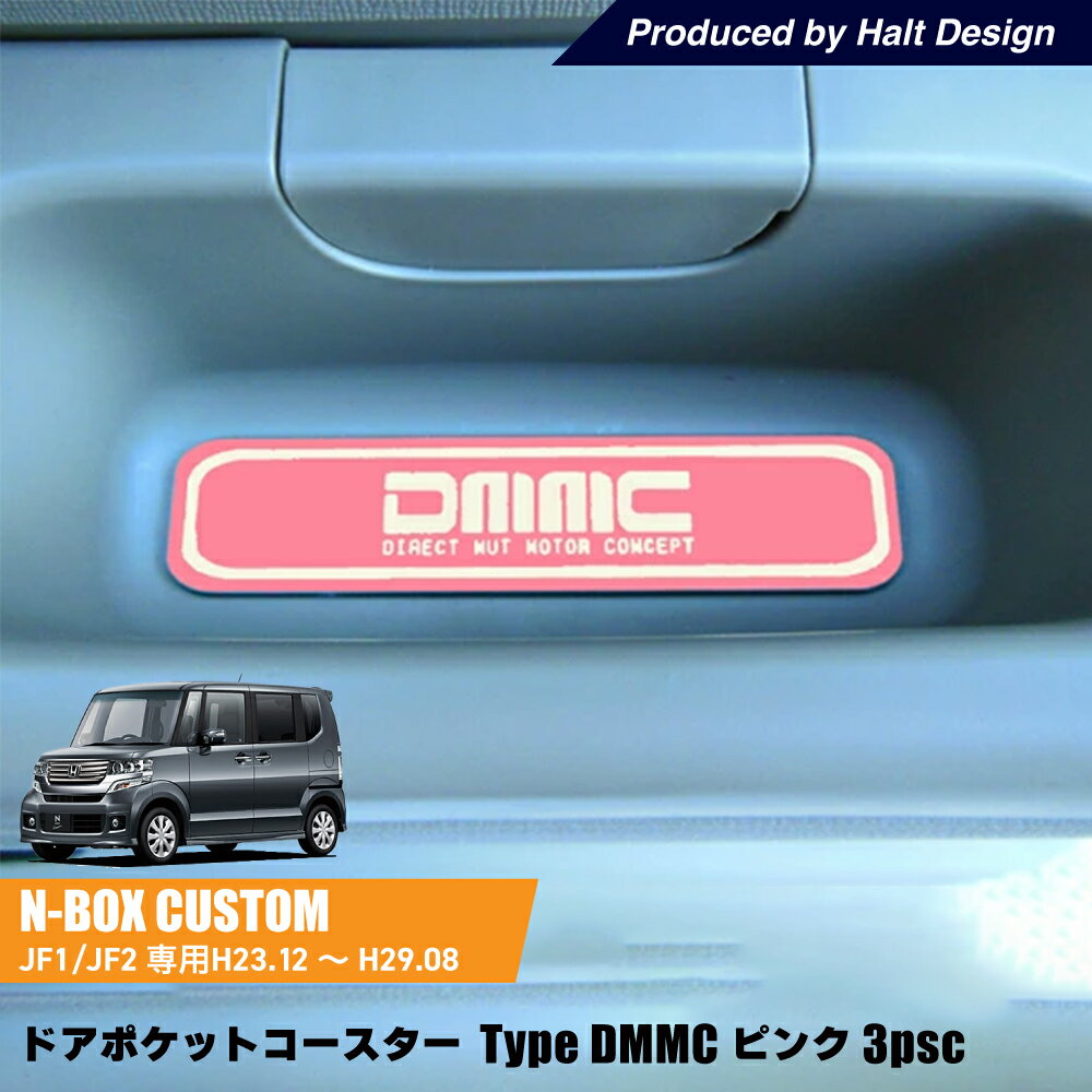 ホンダ NBOX NBOXCustom エヌボックス エヌボックスカスタム H23.12～H29.8専用 ドアポケットコースター Type DMMC ピンク 3個1セット