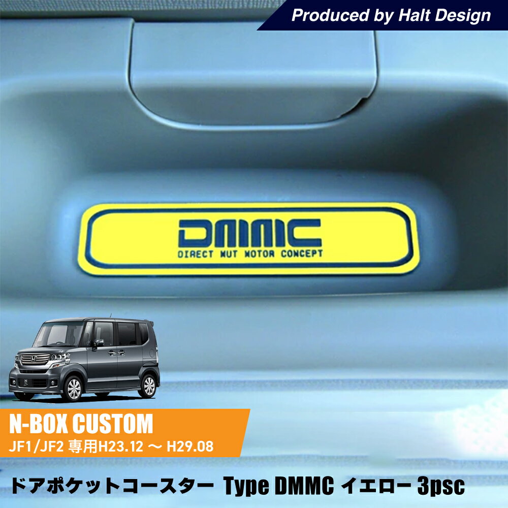 NBOX NBOXCostom エヌボックス エヌボックスカスタムH23.12～H29.8 専用 ドアポケットコースター TypeDMMC イエロー 3個1セット