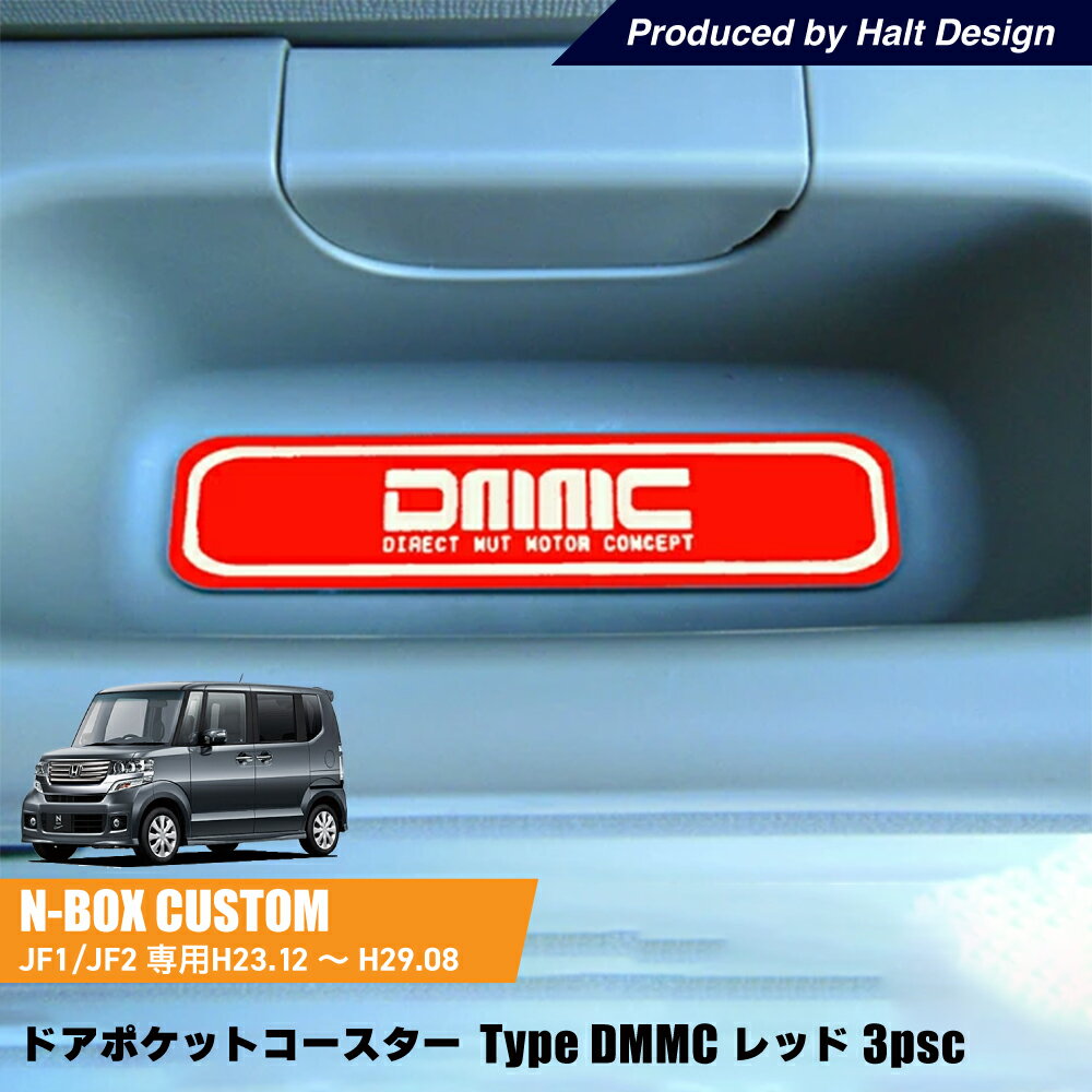 ホンダ NBOX NBOXCustom エヌボックス エヌボックスカスタムH23.12～H29.8 専用 ドアポケットコースター Type DMMC レッド 3個1セット