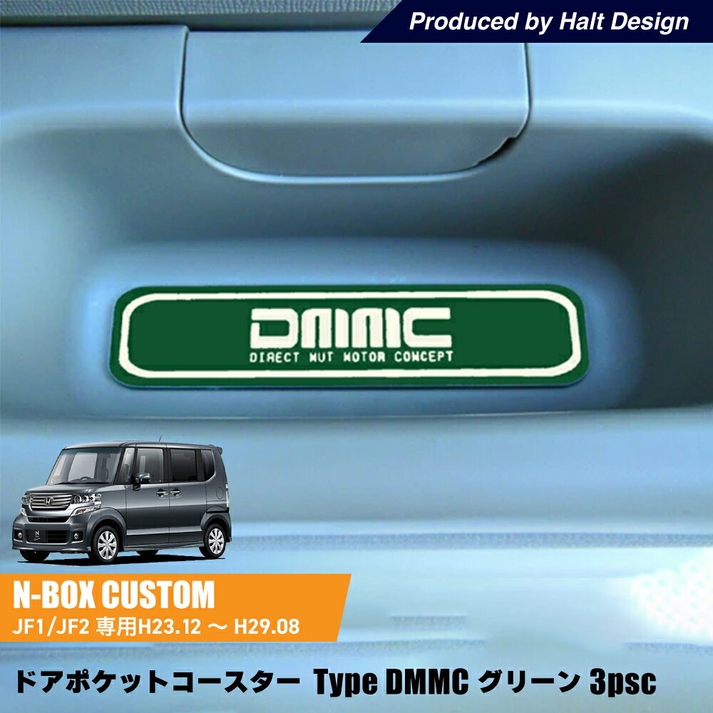 ホンダ NBOX NBOXCustom エヌボックス エヌボックスカスタムH23.12～H29.8専用 ドアポケットコースター Type DMMC グリーン 3個1セット