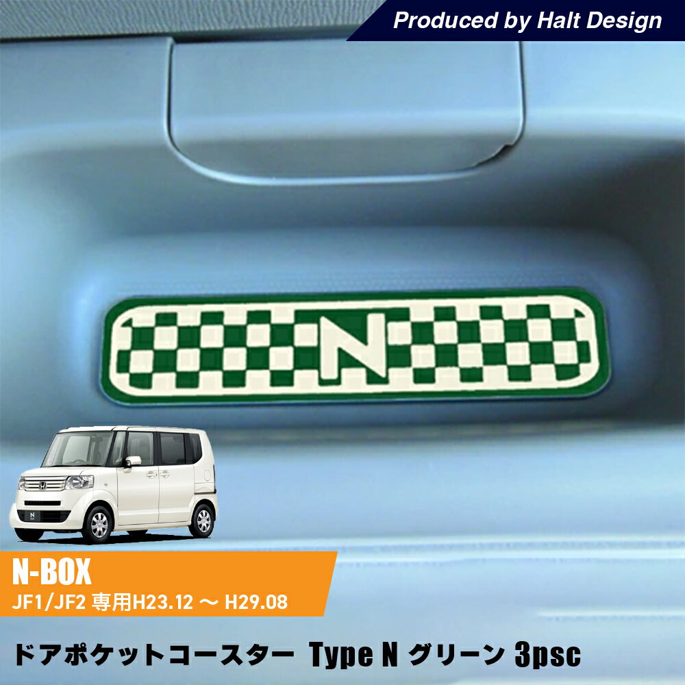 ホンダ NBOX NBOXCustom エヌボックス エヌボックスカスタムH23.12～H29.8専用 ドアポケットコースター Type N グリーン 3個1セット