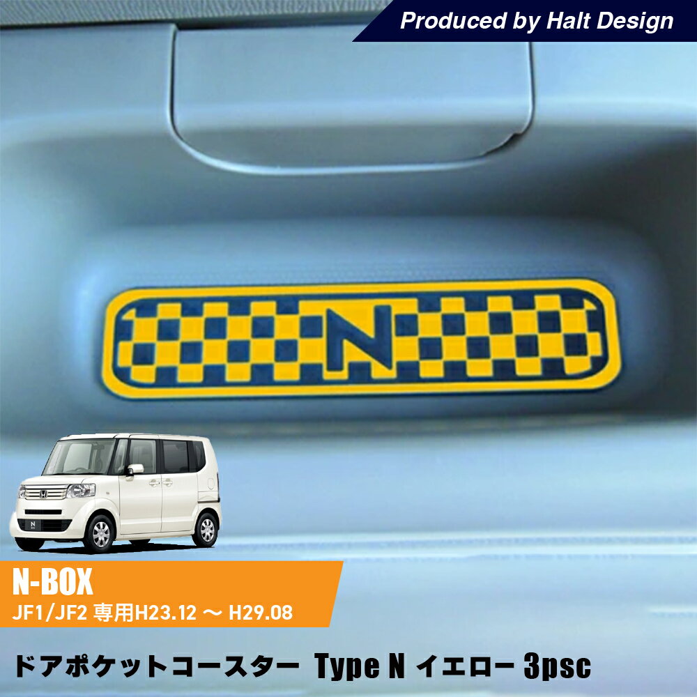 ホンダ NBOX NBOXCustom エヌボックス エヌボックスカスタムH23.12～H29.8専用 ドアポケットコースター Type N イエロー 3個1セット
