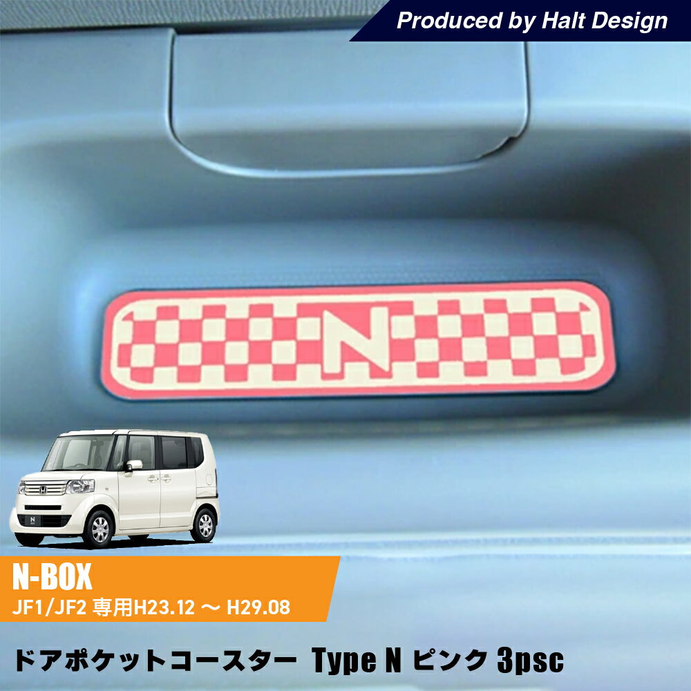 ホンダ NBOX NBOXCustom エヌボックス エヌボックスカスタムH23.12～H29.8専用 ドアポケットコースター Type N ピンク 3個1セット