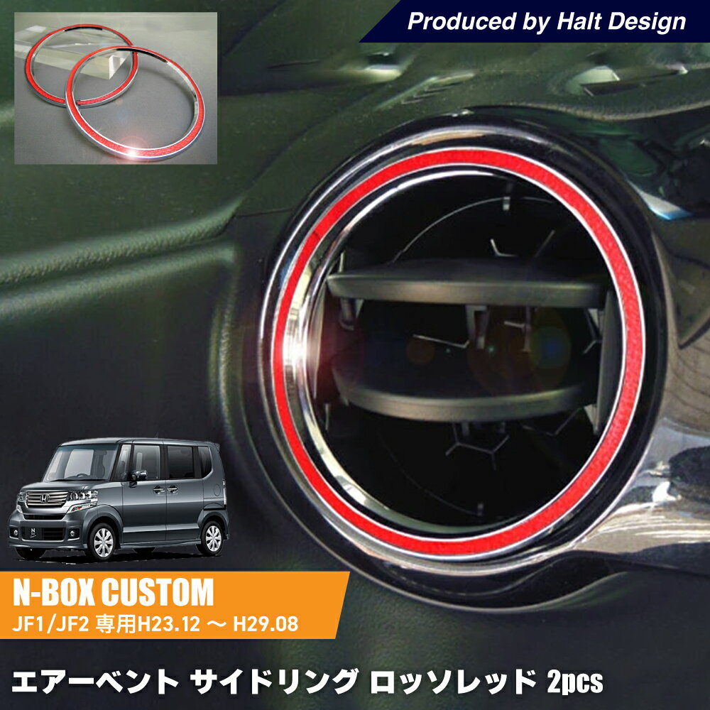 Rakuten - DMMCホンダ NBOX NBOX＋JF1/JF2 エヌボックスH23.12〜H29.8専用 エアーベント/サイドリング レッドロッソリング 2個1セット mutリング