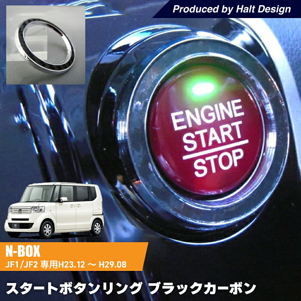 Rakuten - ホンダ NBOX Custom エヌボックスカスタム 専用 スタートボタンリング ブラックカーボン