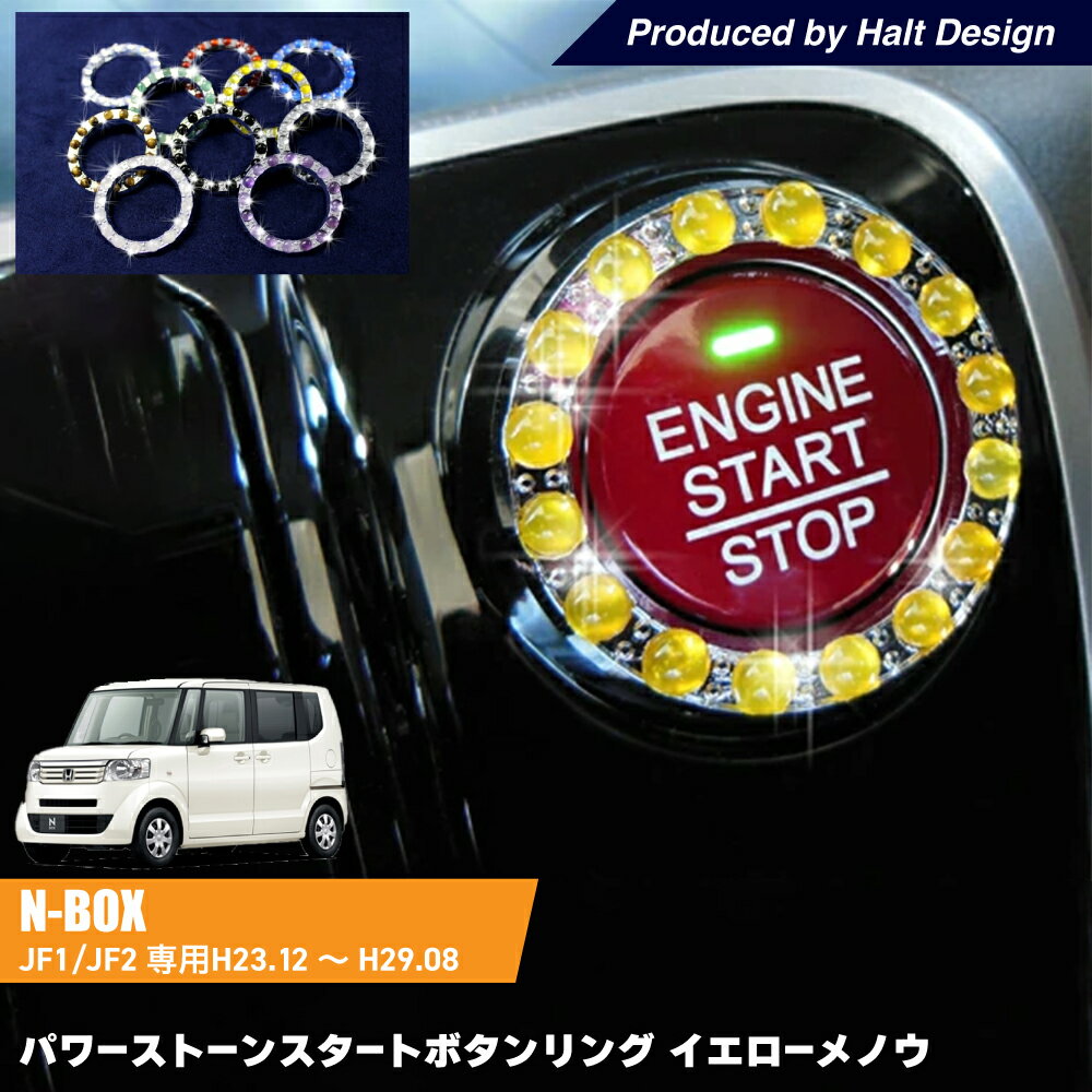 Rakuten - ホンダ NBOX Custom エヌボックスカスタム 専用 パワーストーンスタートボタンリング イエローメノウ