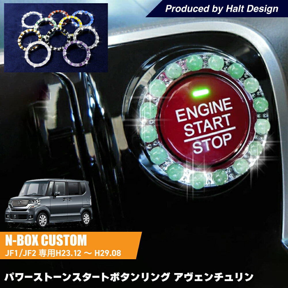 Rakuten - ホンダ NBOX Custom エヌボックスカスタム 専用 パワーストーンスタートボタンリング アヴェンチュリン