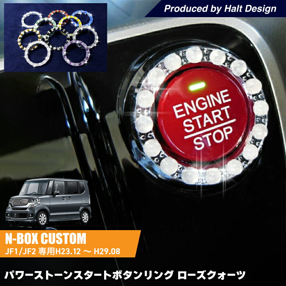 Rakuten - ホンダ NBOX Custom エヌボックスカスタム 専用 パワーストーンスタートボタンリング ローズクォーツ