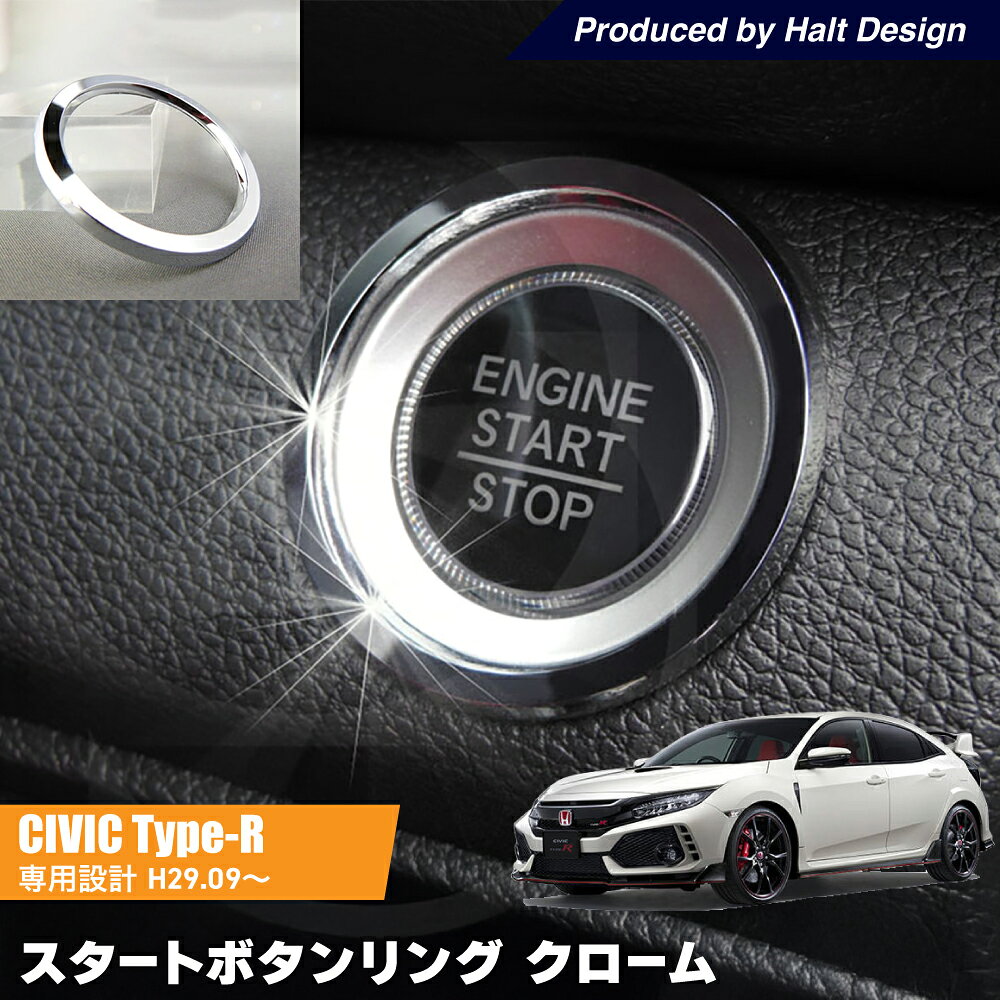 Rakuten - ホンダ CIVIC シビック　CIVIC　typeR　シビック　タイプR H29.9〜専用 スタートボタンリング クローム
